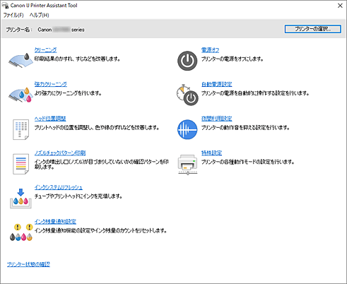 図：Canon IJ Printer Assistant Tool